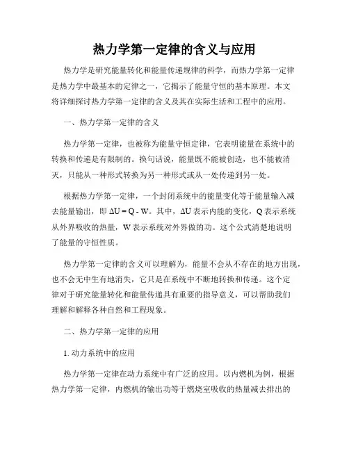 热力学第一定律的含义与应用