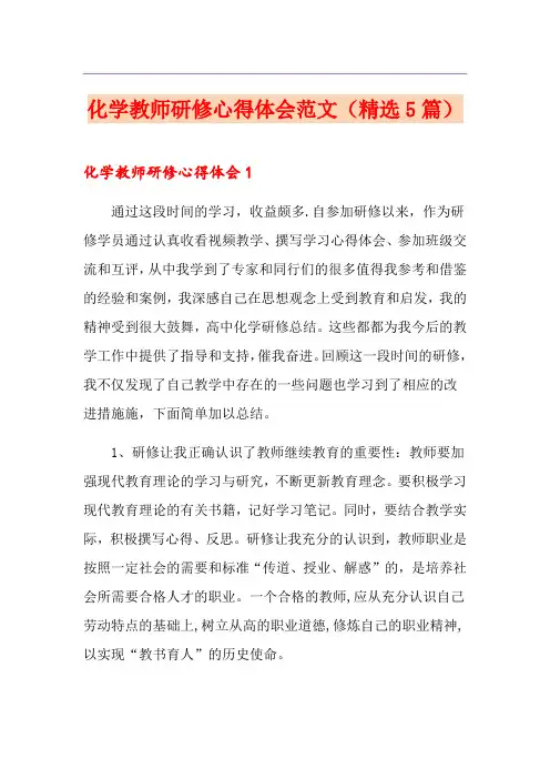 化学教师研修心得体会范文(精选5篇)