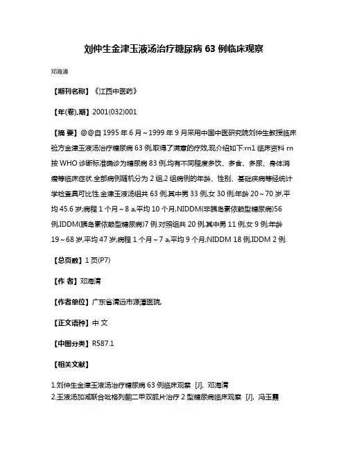刘仲生金津玉液汤治疗糖尿病63例临床观察