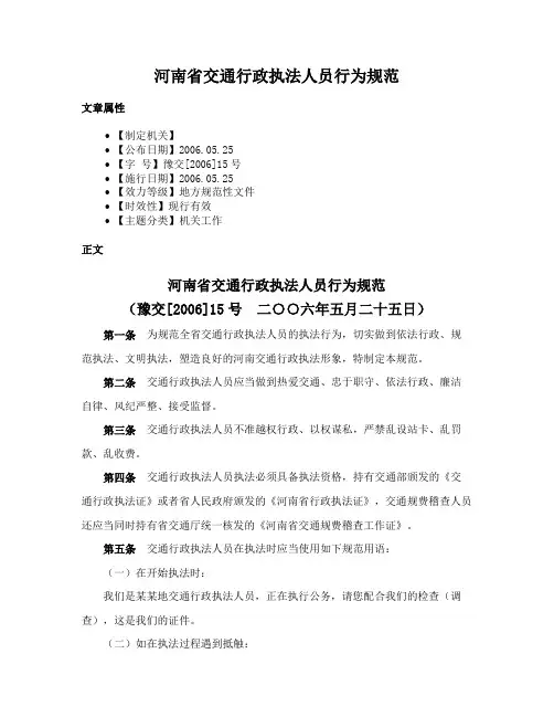 河南省交通行政执法人员行为规范