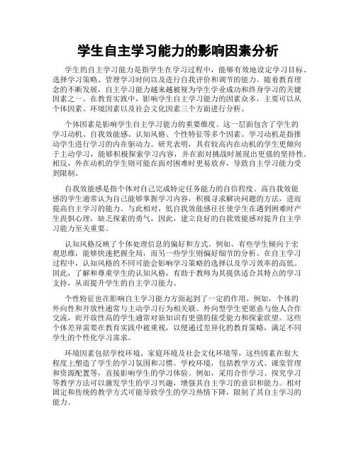 学生自主学习能力的影响因素分析