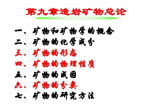 第九章 矿物学总论、均质体、一轴晶