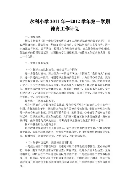 永利小学2010年—2011学年第一学期德育工作计划