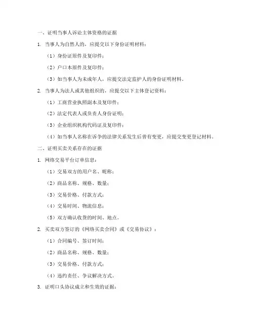 网络买卖合同证据清单模板