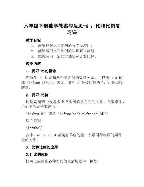 六年级下册数学教案与反思4比和比例复习课》冀教版
