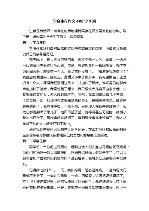 学会生存作文400字9篇