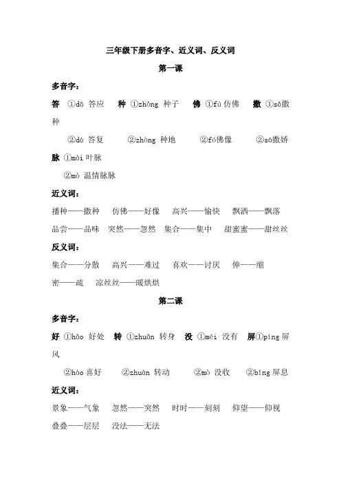 三年级下册多音字、近义词、反义词