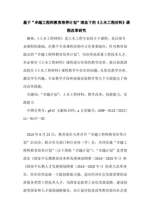 基于“卓越工程师教育培养计划”理念下的《土木工程材料》课程改革研究