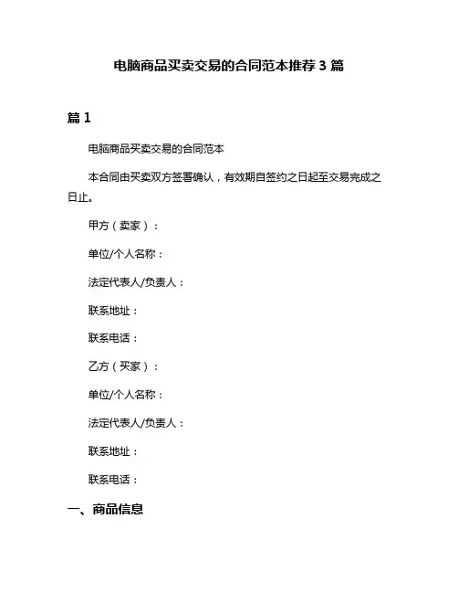 电脑商品买卖交易的合同范本推荐3篇