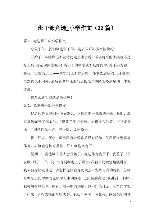 班干部竞选_小学作文(22篇)