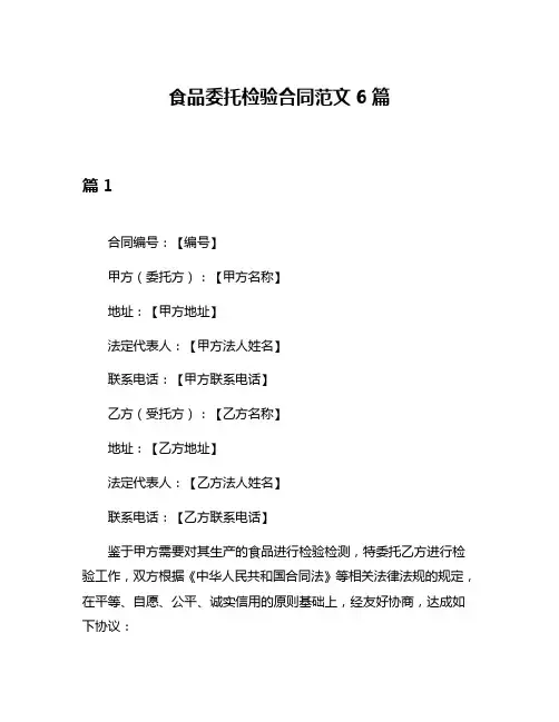 食品委托检验合同范文6篇