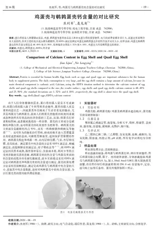 鸡蛋壳与鹌鹑蛋壳钙含量的对比研究