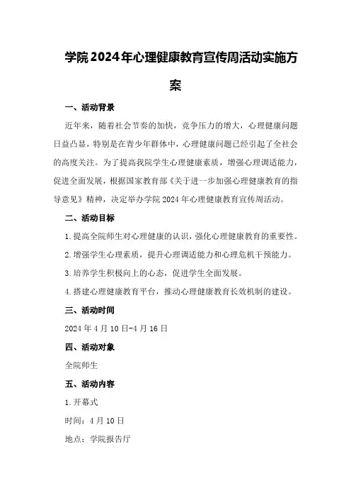 学院2024年心理健康教育宣传周活动实施方案
