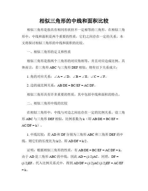 相似三角形的中线和面积比较
