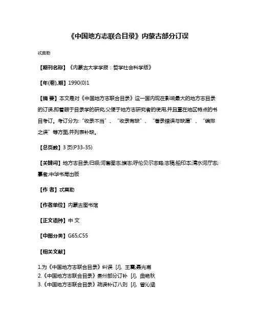 《中国地方志联合目录》内蒙古部分订误
