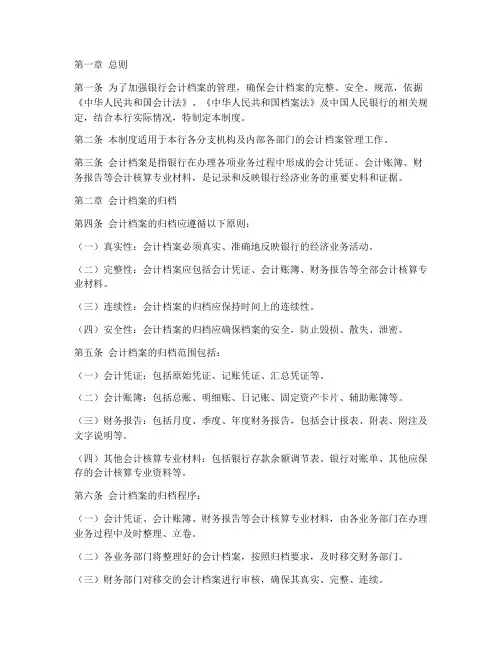 银行_会计档案管理制度