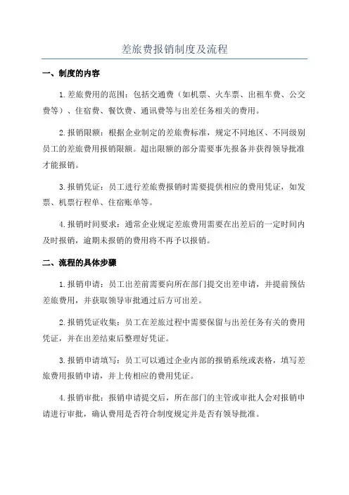 差旅费报销制度及流程