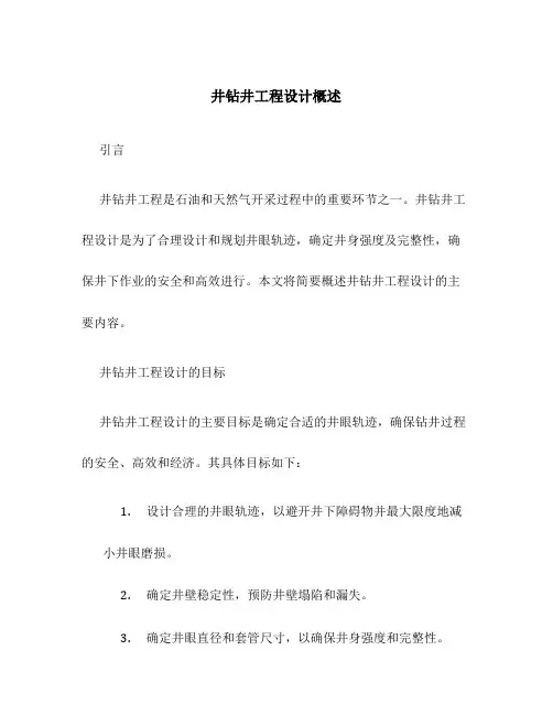 井钻井工程设计概述