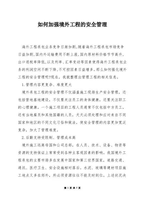 如何加强境外工程的安全管理