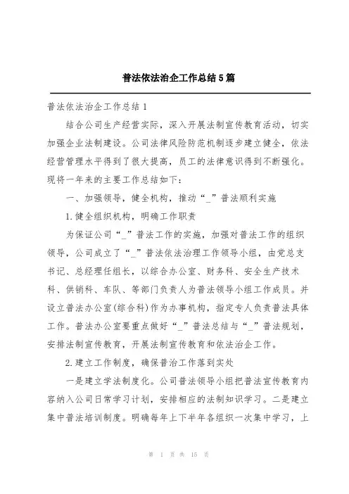 普法依法治企工作总结5篇