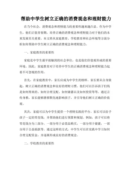 帮助中学生树立正确的消费观念和理财能力
