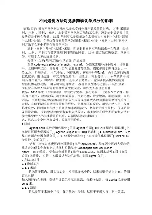 不同炮制方法对党参药物化学成分的影响