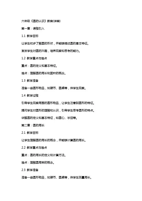 六年级《圆的认识》教案(详案)
