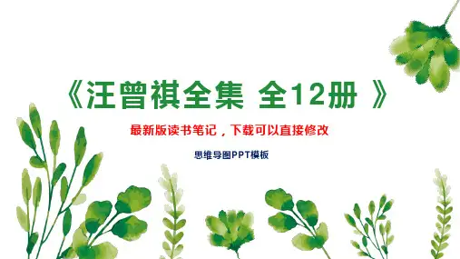 《汪曾祺全集 全12册 》读书笔记思维导图