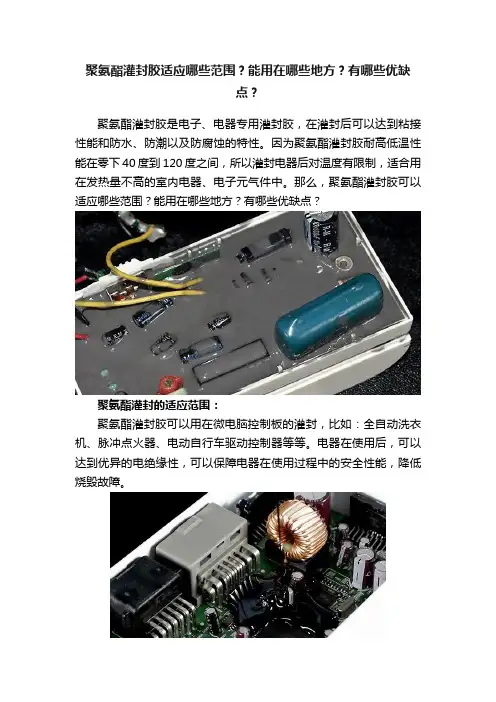 聚氨酯灌封胶适应哪些范围？能用在哪些地方？有哪些优缺点？