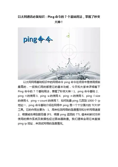 以太网通讯必备知识：Ping命令的7个基础用法，掌握了秒变大神！