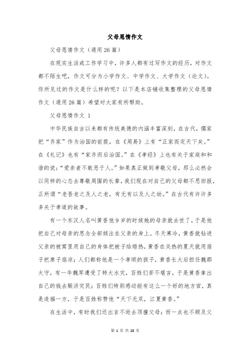 父母恩情作文