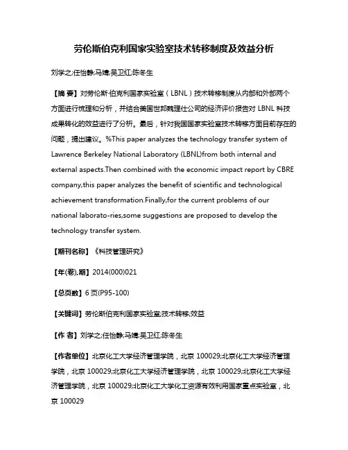 劳伦斯·伯克利国家实验室技术转移制度及效益分析