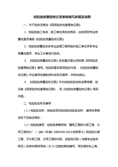 检验批质量验收记录表格填写依据及说明