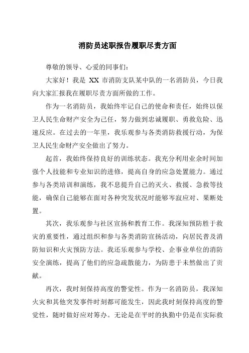 消防员述职报告履职尽责方面
