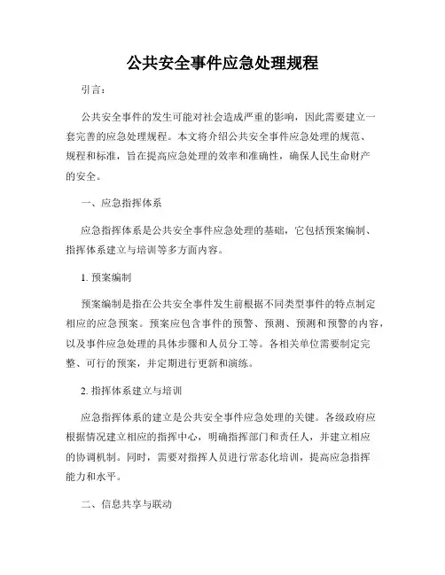 公共安全事件应急处理规程