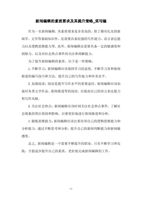 新闻编辑的素质要求及其提升策略_采写编