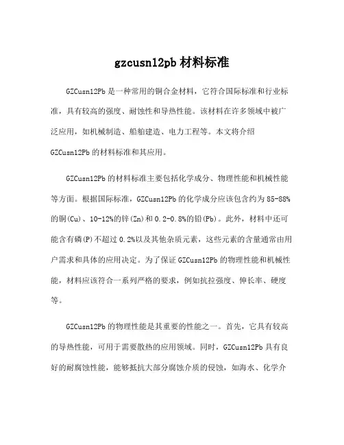 gzcusn12pb材料标准