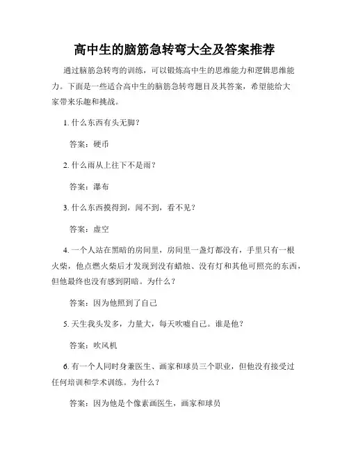 高中生的脑筋急转弯大全及答案推荐