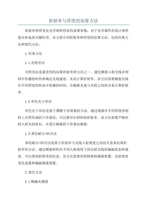 折射率与厚度的估算方法