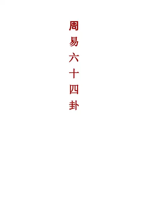 《周易六十四卦》