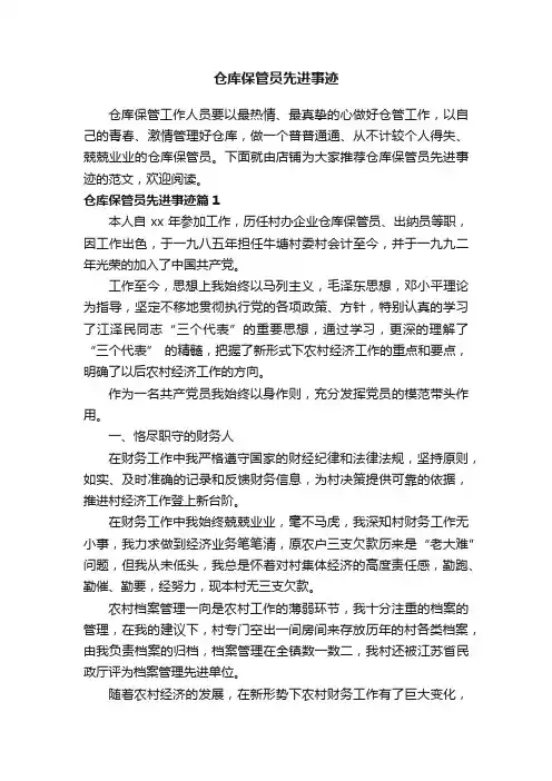 仓库保管员先进事迹