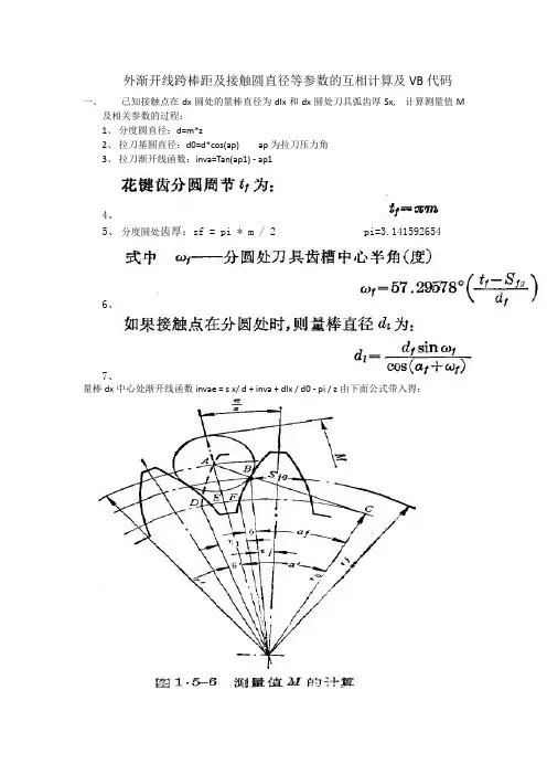 外渐开线跨棒距及接触圆直径等参数的互相计算及VB代码