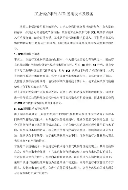 工业锅炉烟气SCR脱硝技术及设备