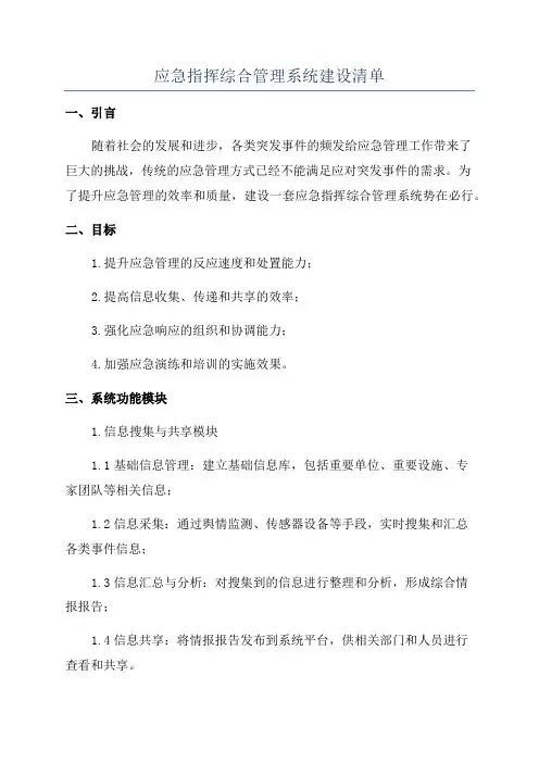 应急指挥综合管理系统建设清单