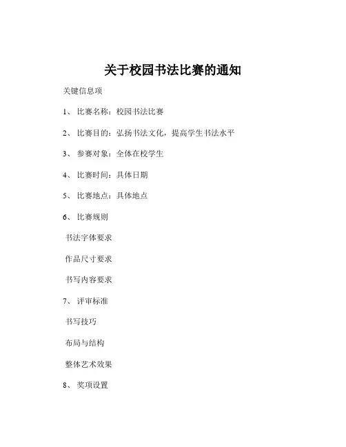 关于校园书法比赛的通知