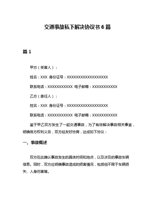 交通事故私下解决协议书6篇