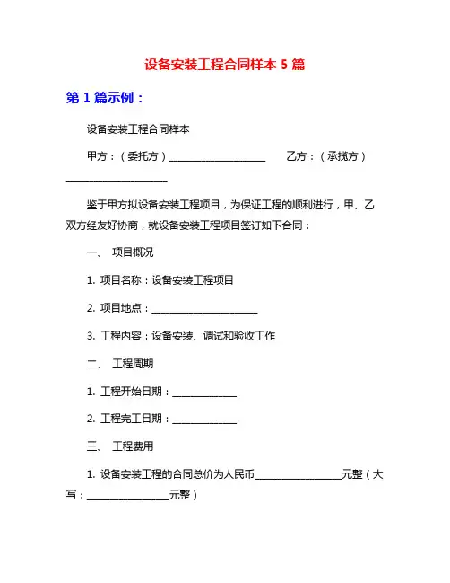 设备安装工程合同样本5篇