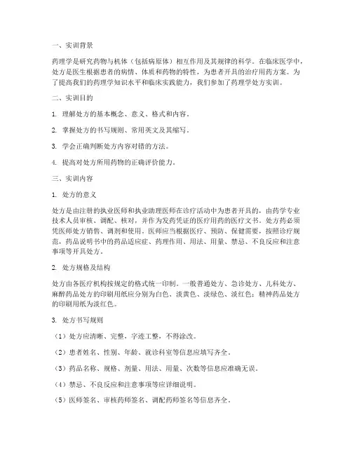 药理学处方实训报告总结