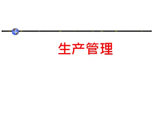 生产管理培训---高清版