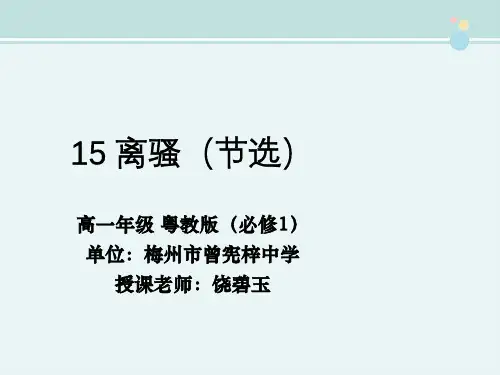 高中语文粤教版精品课件《15 离骚（节选）》